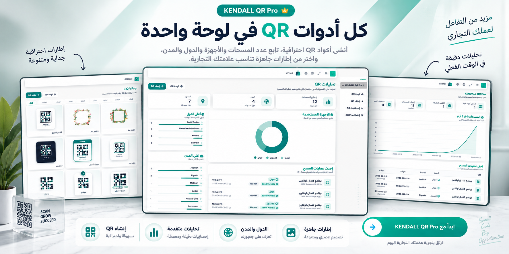 KENDALL QR Pro - إدارة أكواد QR والتحليلات والإطارات الاحترافية