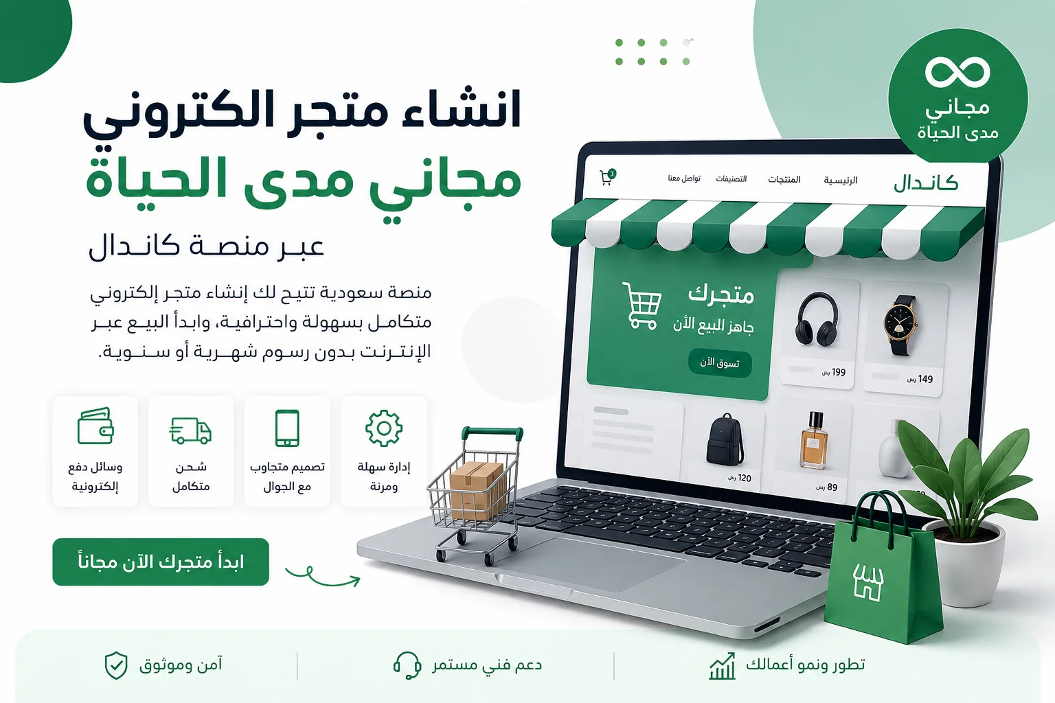 انشاء متجر الكتروني مجاني مدى الحياة عبر منصة كاندال
