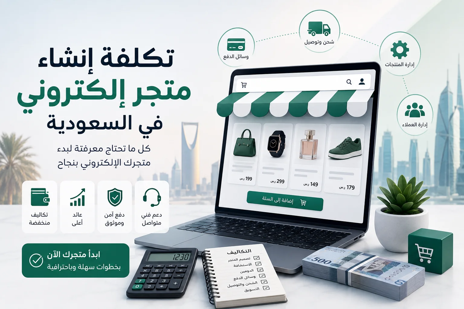 تكلفة إنشاء متجر إلكتروني في السعودية