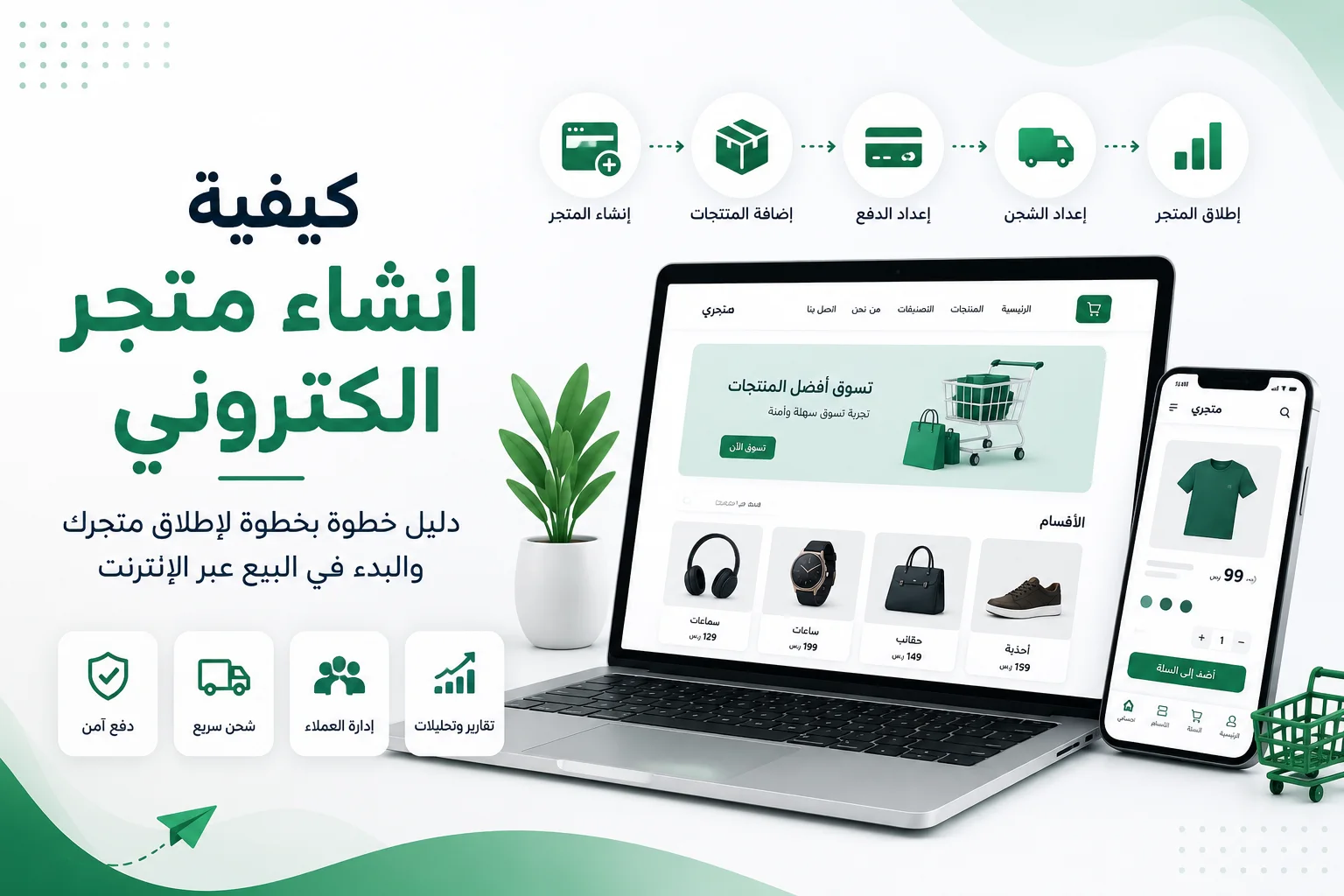كيفية انشاء متجر الكتروني